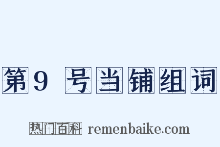第9号当铺组词是什么意思的图片